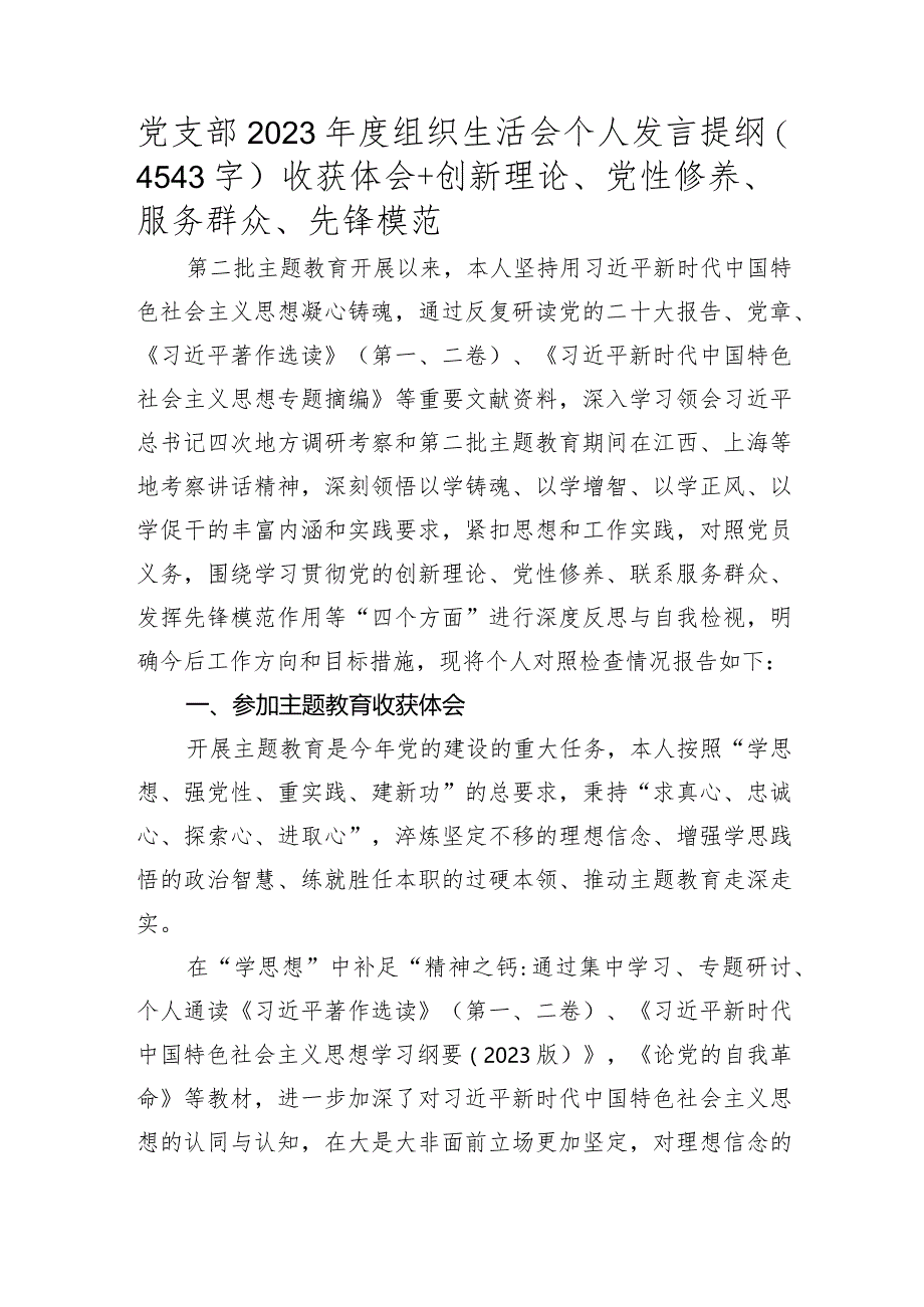 党支部2023年度主题教育专题组织生活会个人发言提纲（收获体会+创新理论、党性修养、服务群众、先锋模范）.docx_第1页