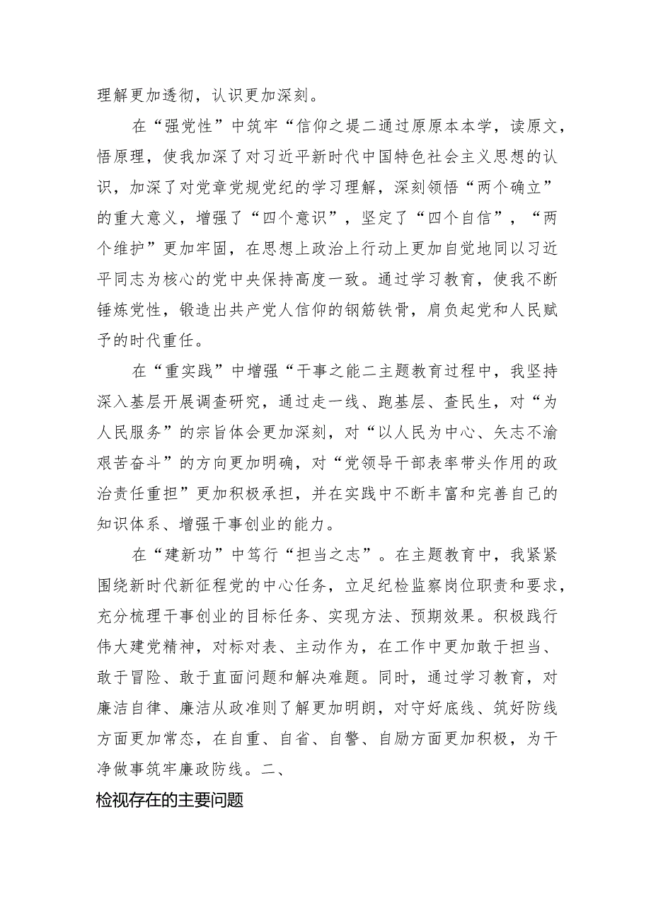 党支部2023年度主题教育专题组织生活会个人发言提纲（收获体会+创新理论、党性修养、服务群众、先锋模范）.docx_第2页