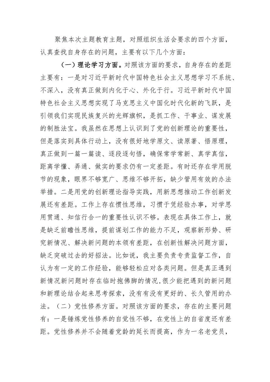 党支部2023年度主题教育专题组织生活会个人发言提纲（收获体会+创新理论、党性修养、服务群众、先锋模范）.docx_第3页