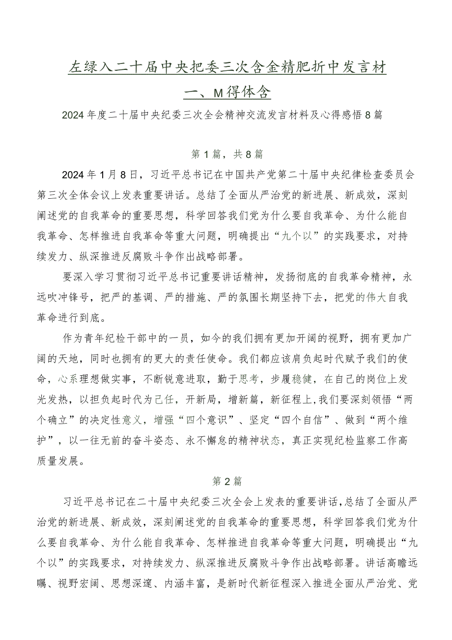 在深入学习二十届中央纪委三次全会精神研讨发言材料、心得体会.docx_第1页