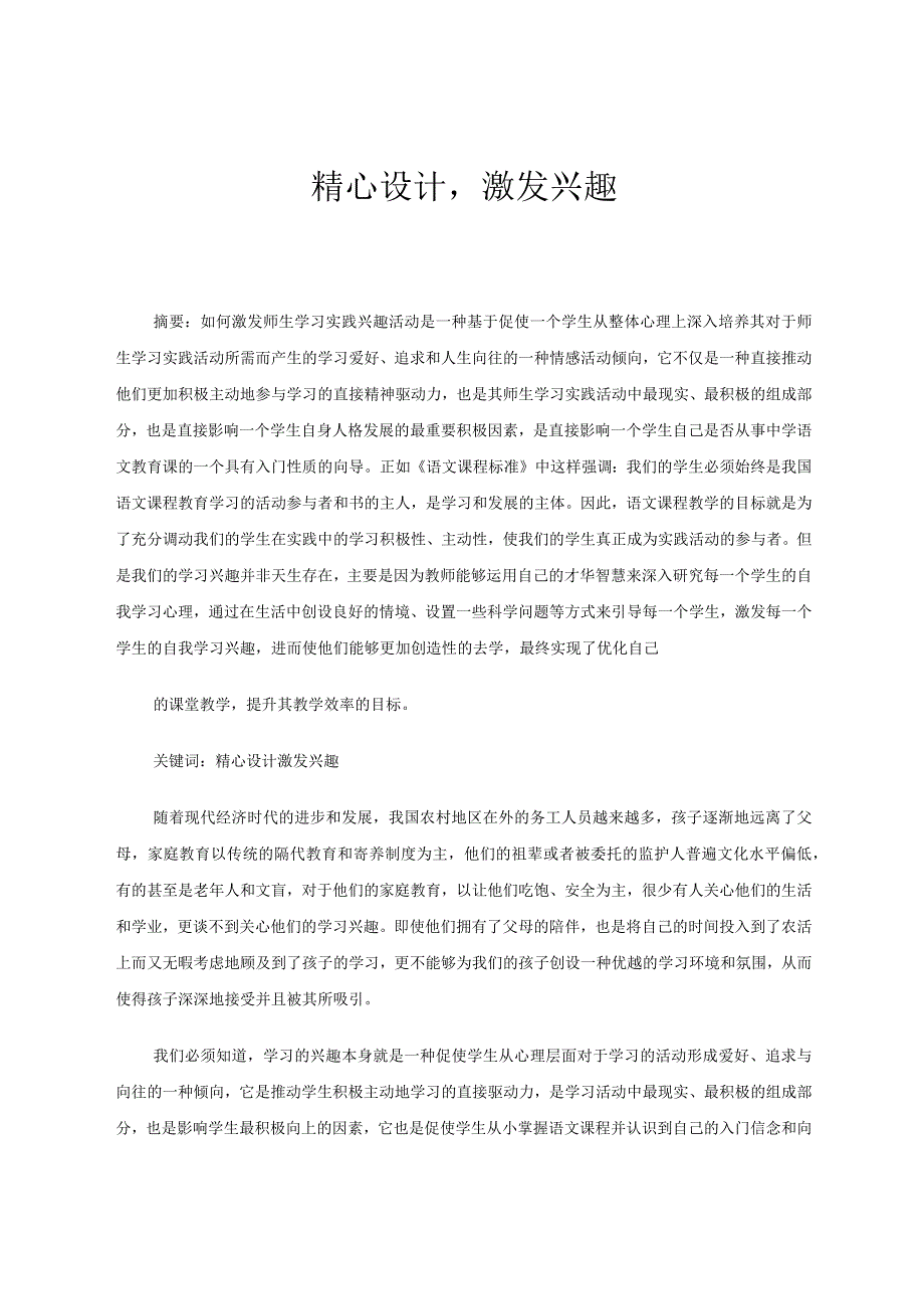 精心设计激发兴趣 论文.docx_第1页