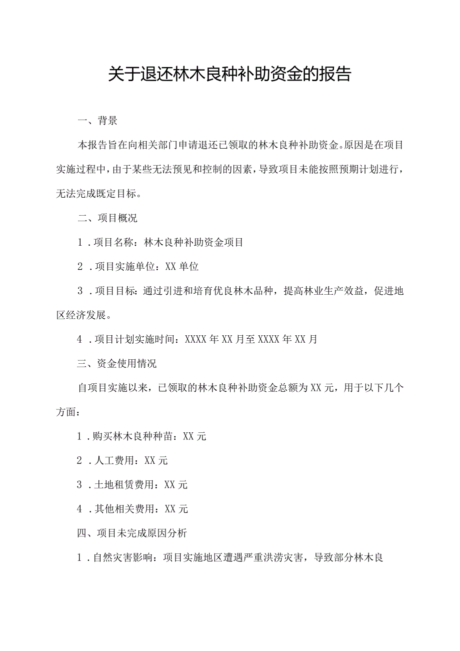 关于退还林木良种补助资金的报告.docx_第1页