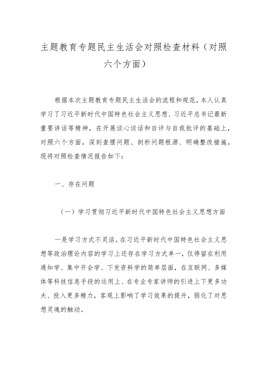 主题教育专题民主生活会对照检查材料（对照六个方面）.docx_第1页