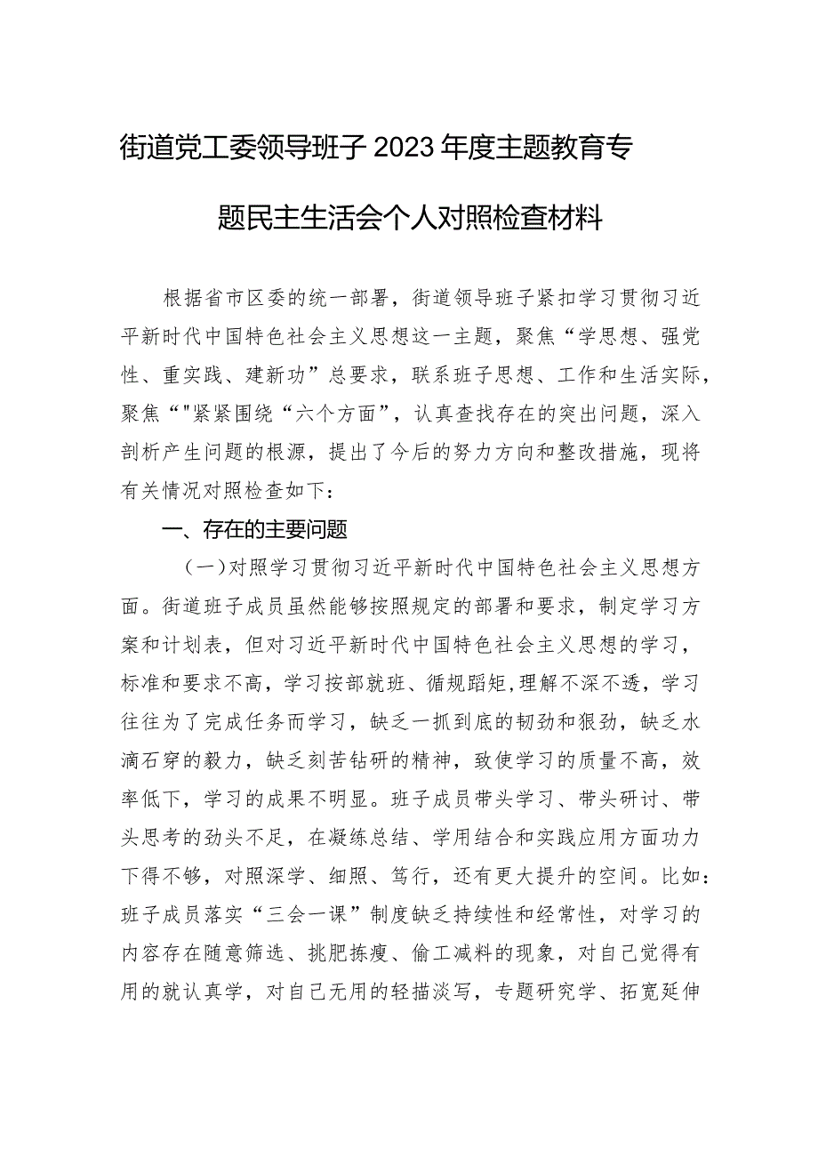 街道党工委领导班子2023年度主题教育专题民主生活会个人对照检查材料（新六个对照）.docx_第1页