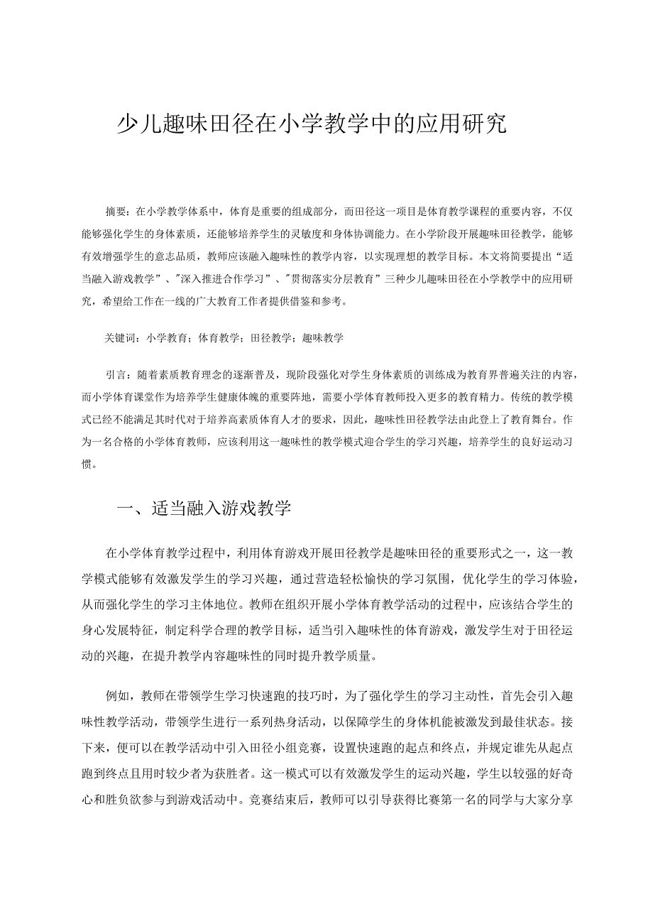 少儿趣味田径在小学教学中的应用研究 论文.docx_第1页