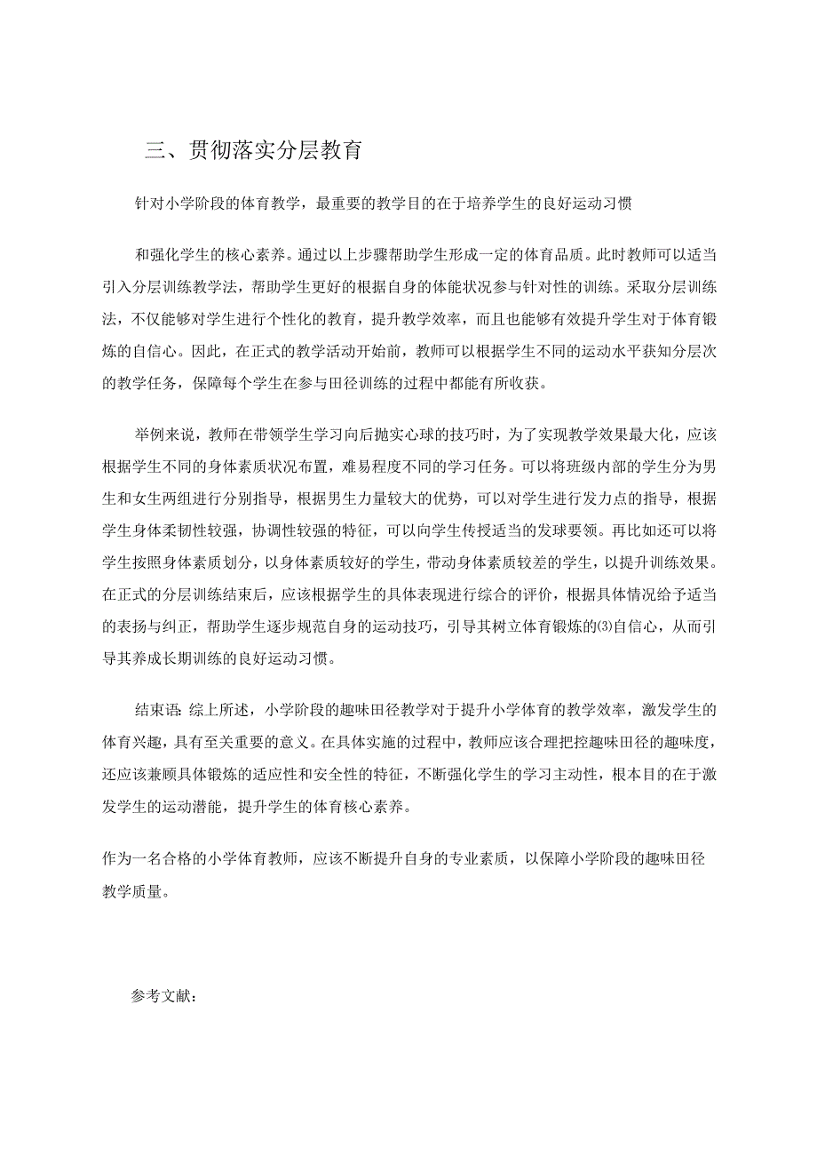 少儿趣味田径在小学教学中的应用研究 论文.docx_第3页