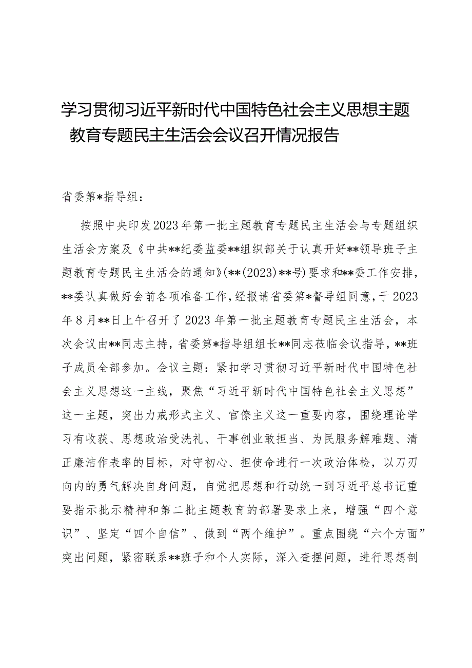 组织生活：2023主题教育专题民主生活会会议召开情况报告02.docx_第1页