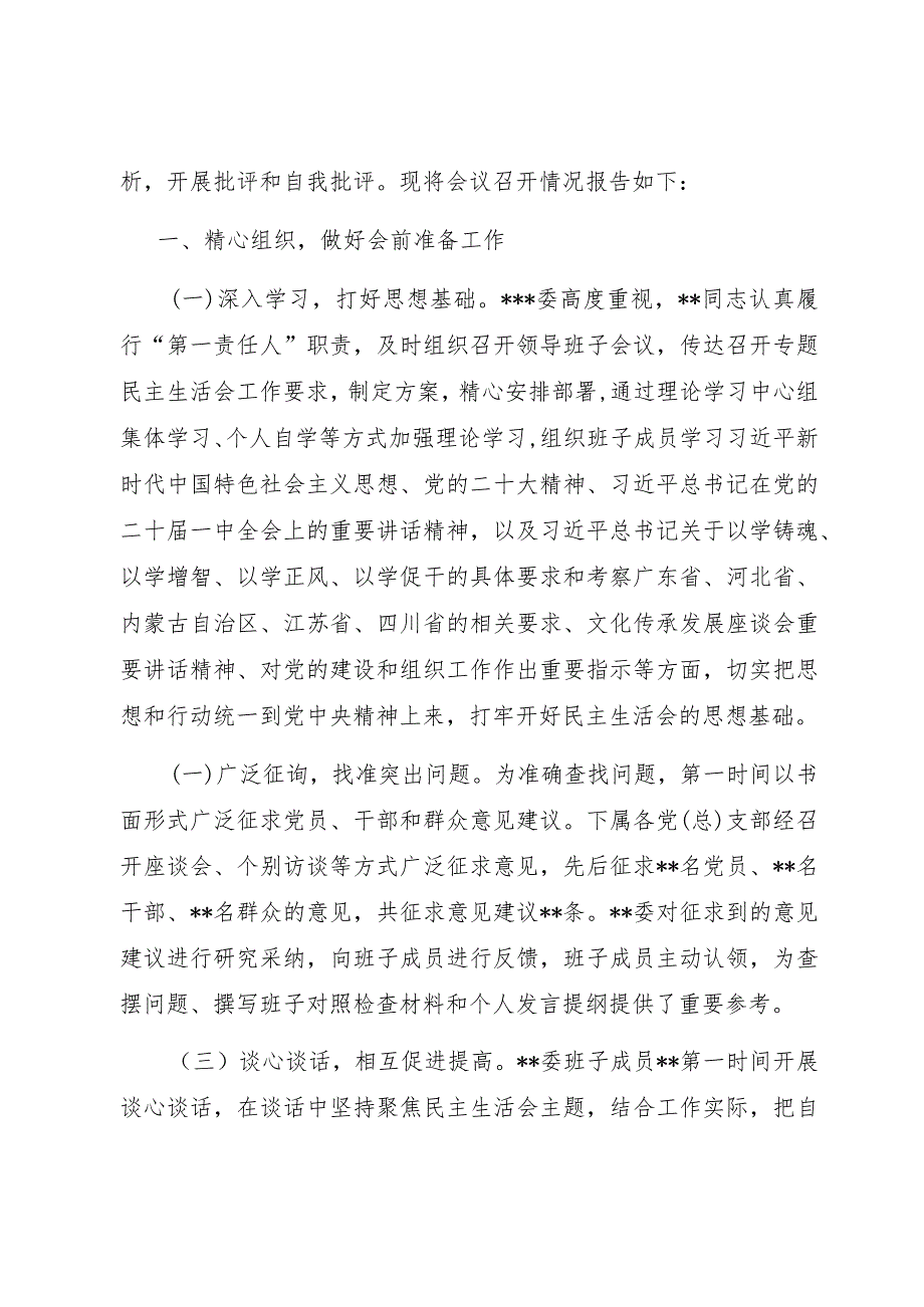 组织生活：2023主题教育专题民主生活会会议召开情况报告02.docx_第2页