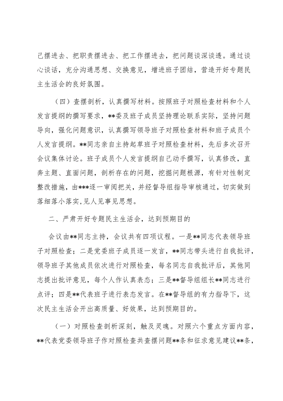 组织生活：2023主题教育专题民主生活会会议召开情况报告02.docx_第3页