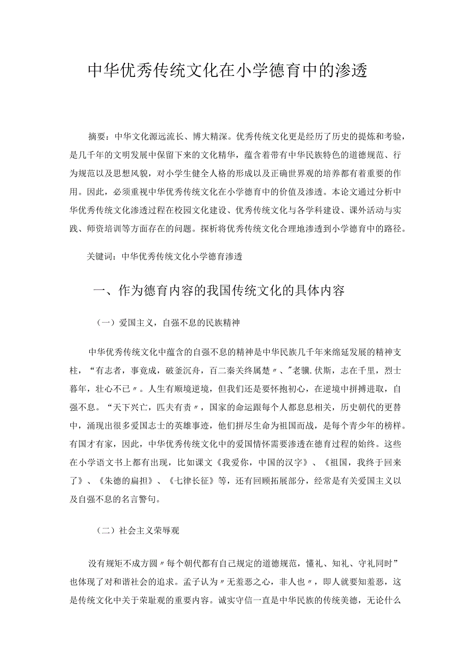 中华优秀传统文化在小学德育中的渗透 论文.docx_第1页