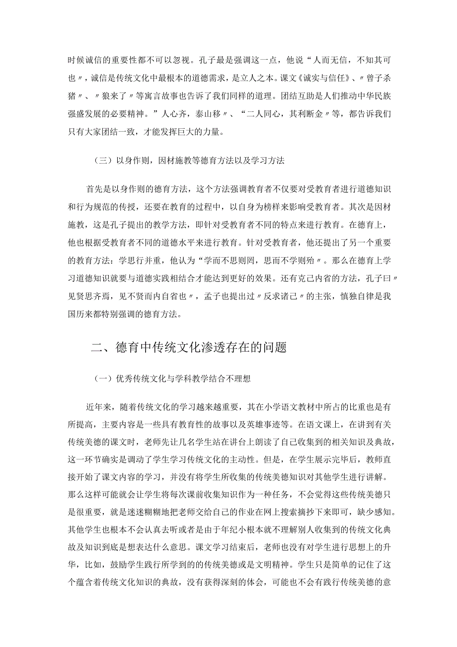 中华优秀传统文化在小学德育中的渗透 论文.docx_第2页