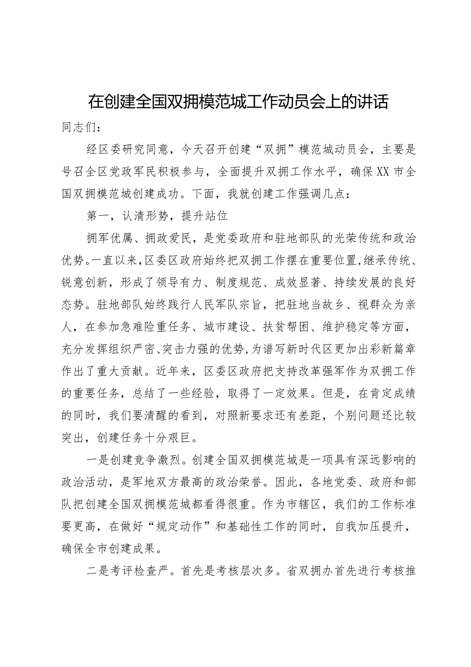 在2024年创建全国双拥模范城工作动员会上的讲话.docx_第1页