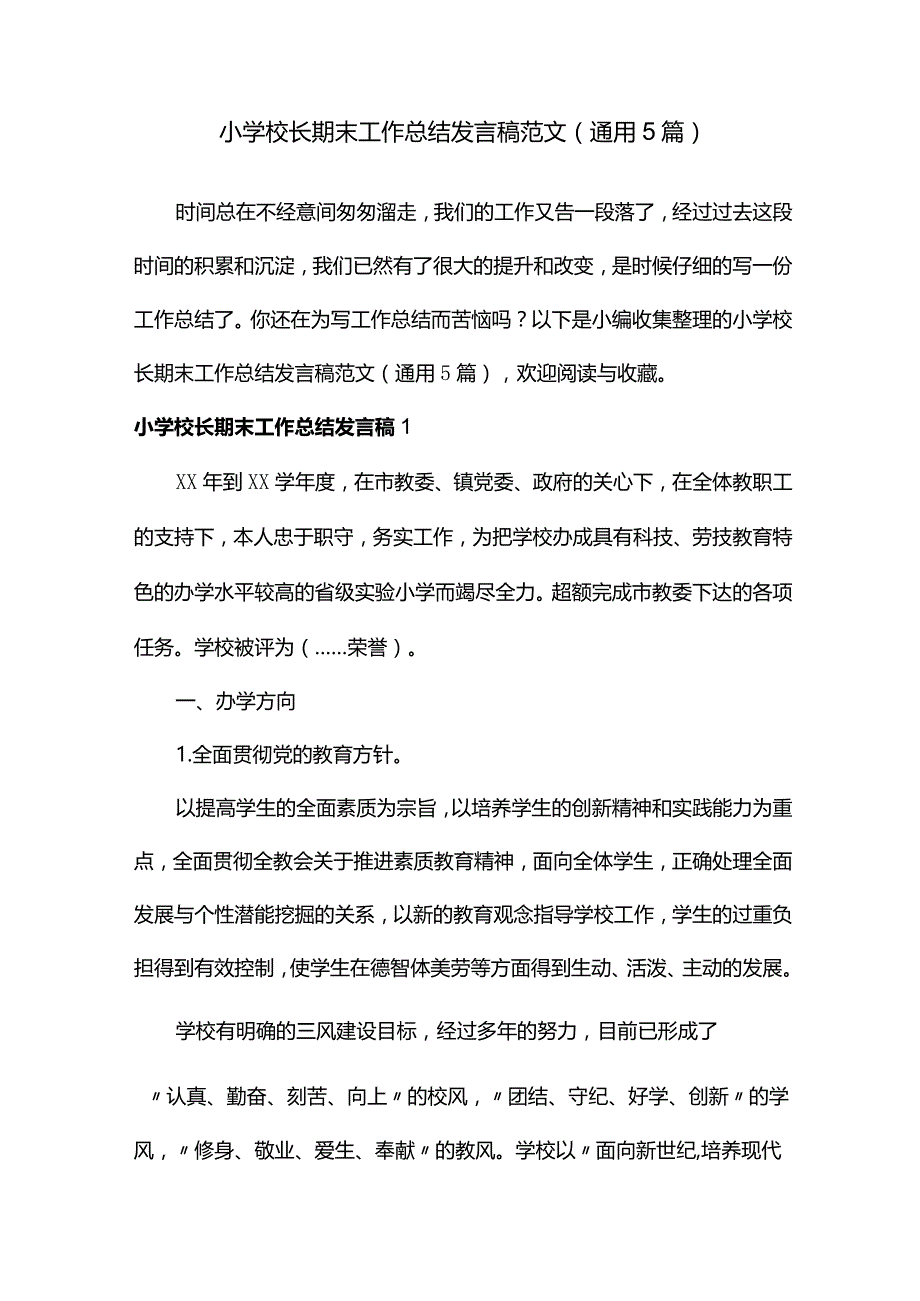 小学校长期末工作总结发言稿范文（通用5篇）.docx_第1页