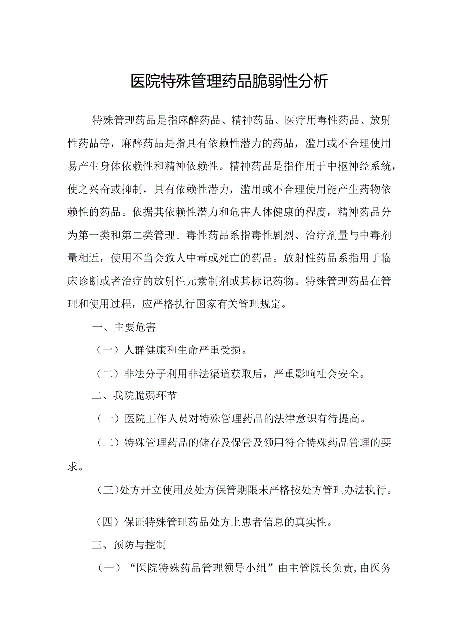 医院特殊管理药品脆弱性分析.docx_第1页