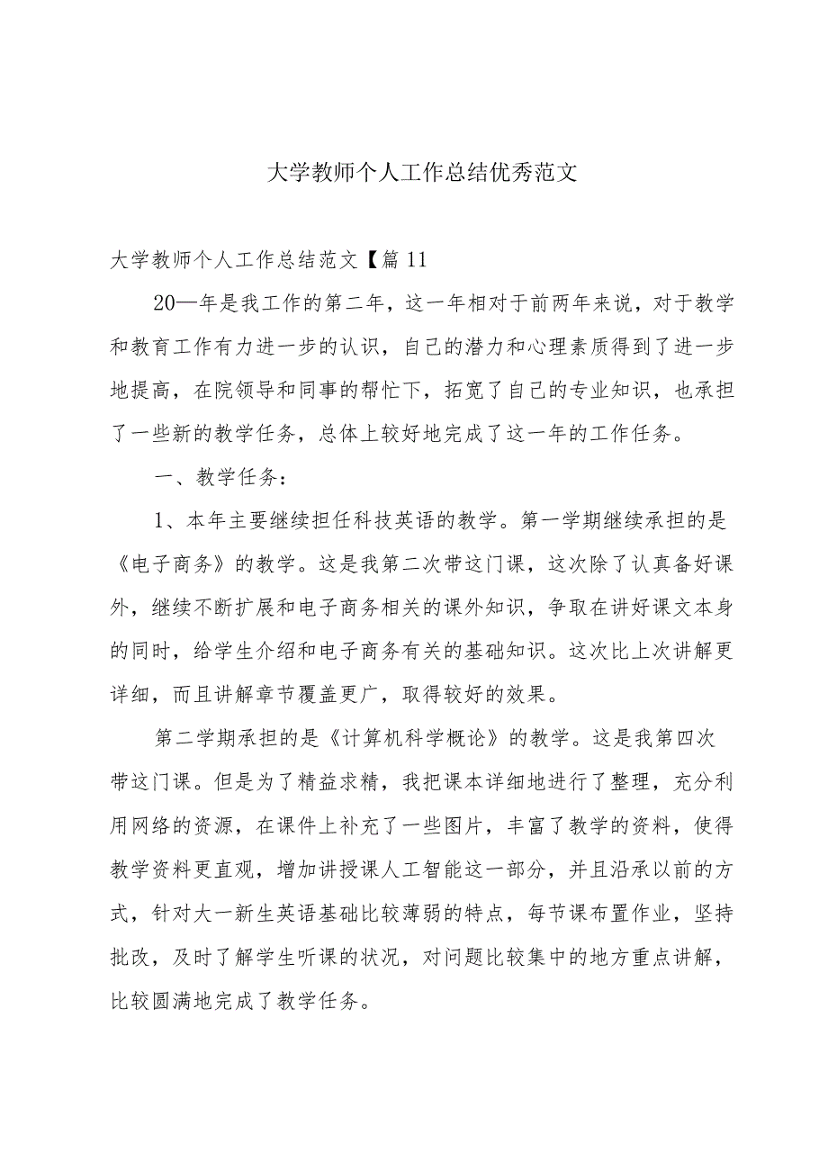 大学教师个人工作总结优秀范文.docx_第1页