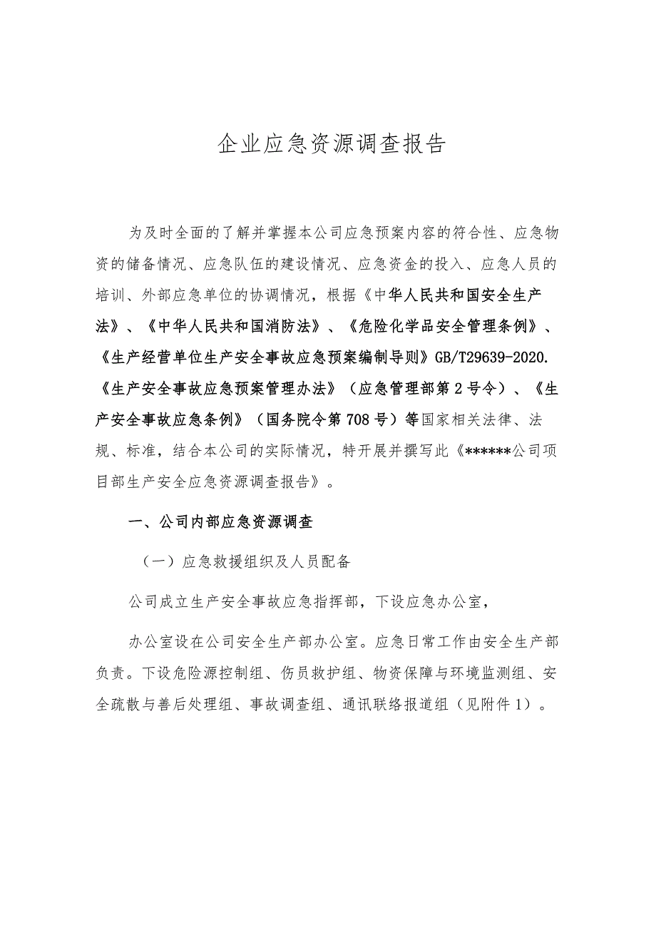 企业应急资源调查报告（依据GBT29639-2020编制 ）.docx_第1页