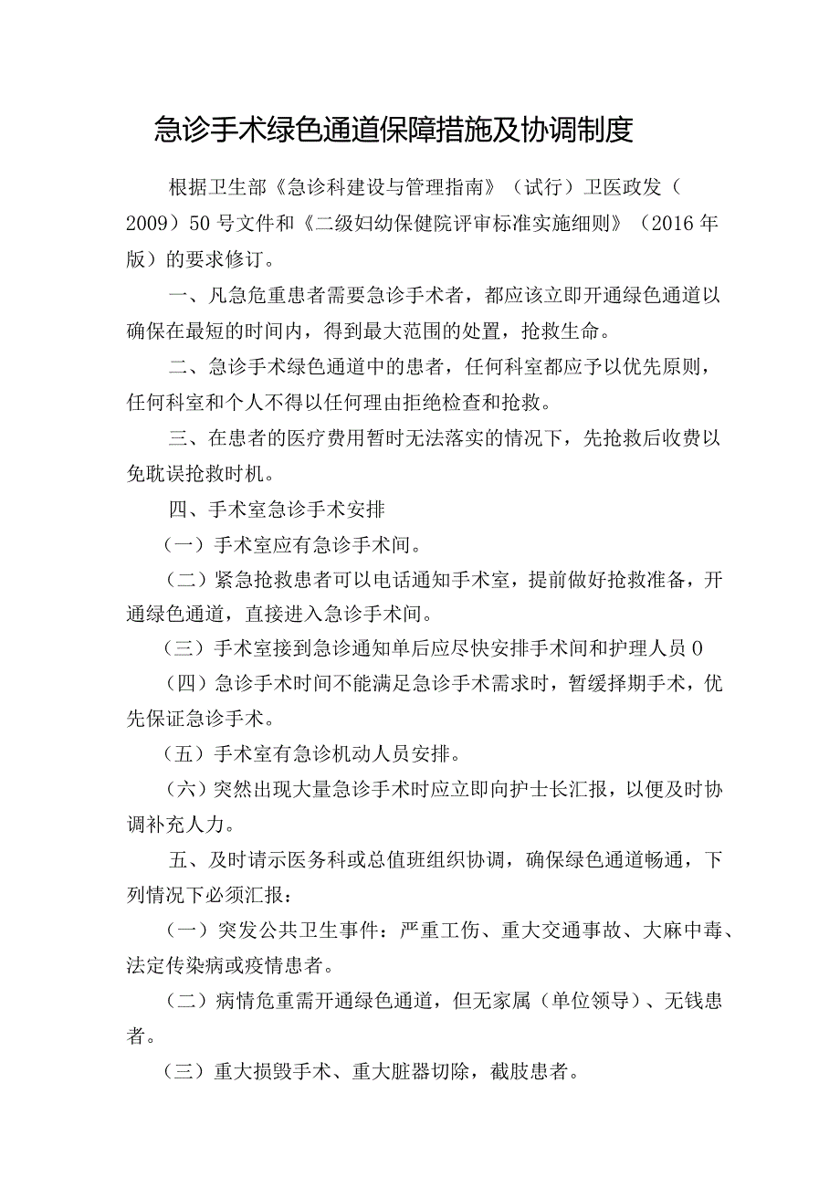 急诊手术绿色通道保障措施及协调制度.docx_第1页