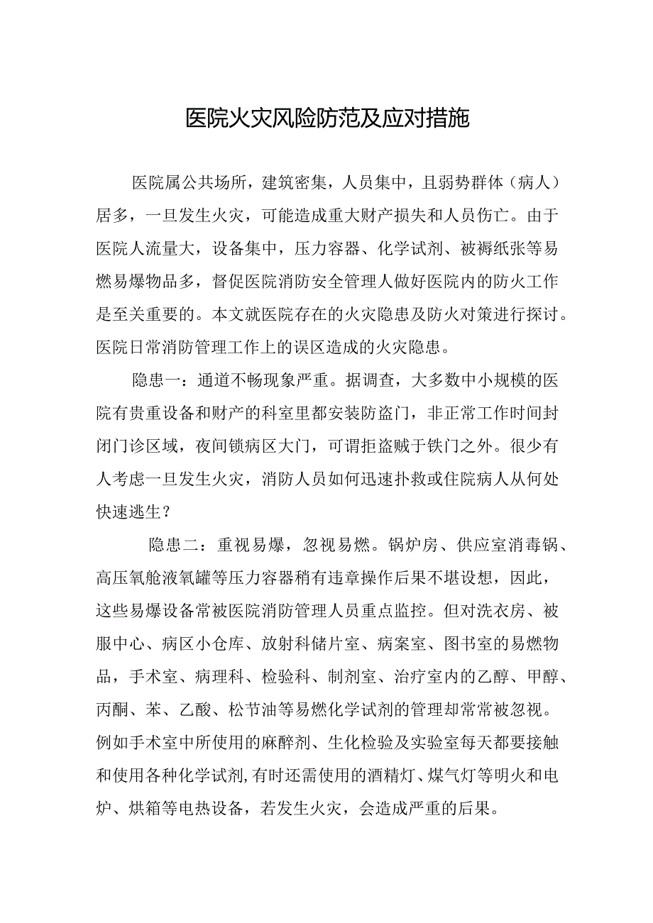 医院火灾风险防范及应对措施.docx_第1页