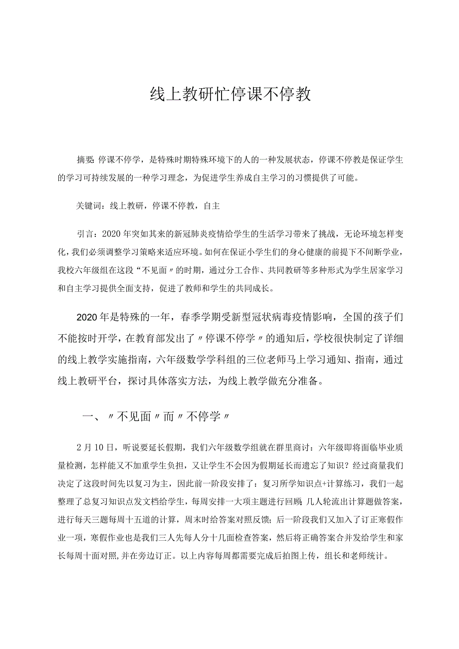 线上教研忙停课不停教.docx_第1页