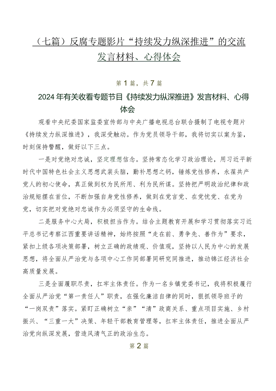 （七篇）反腐专题影片“持续发力 纵深推进”的交流发言材料、心得体会.docx_第1页