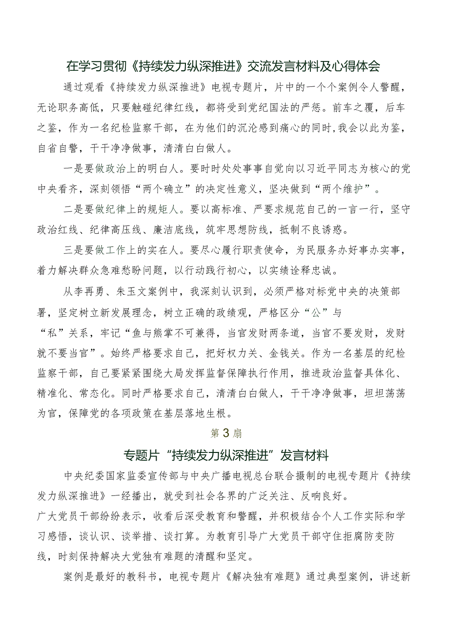 （七篇）反腐专题影片“持续发力 纵深推进”的交流发言材料、心得体会.docx_第2页