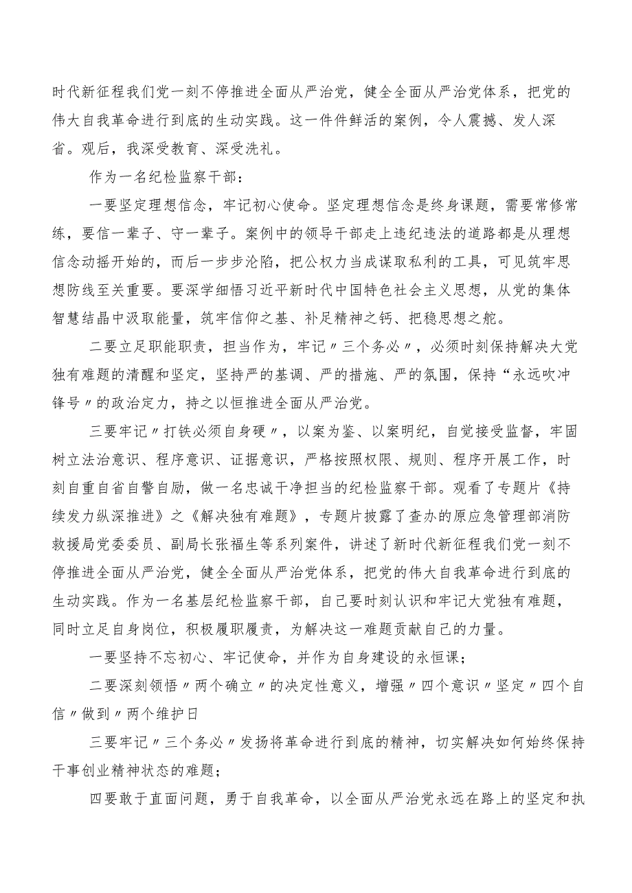 （七篇）反腐专题影片“持续发力 纵深推进”的交流发言材料、心得体会.docx_第3页