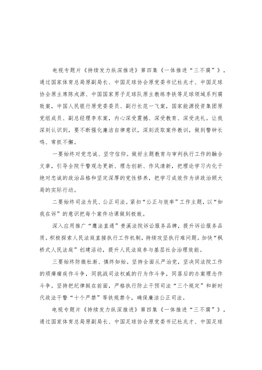 电视专题片《持续发力 纵深推进》第四集《一体推进“三不腐”》观后感心得体会感悟（13篇）.docx_第1页