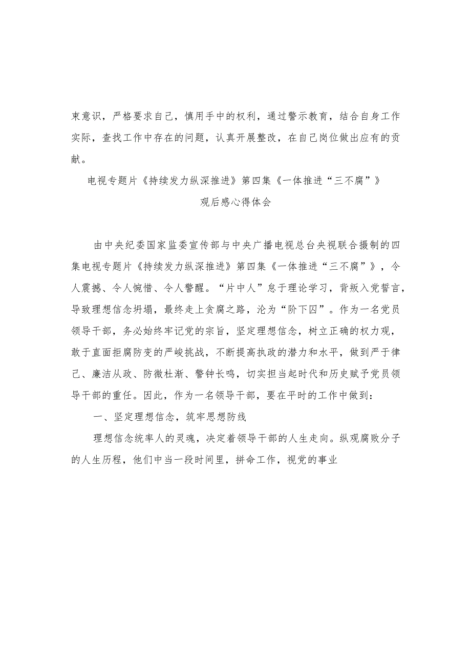 电视专题片《持续发力 纵深推进》第四集《一体推进“三不腐”》观后感心得体会感悟（13篇）.docx_第3页