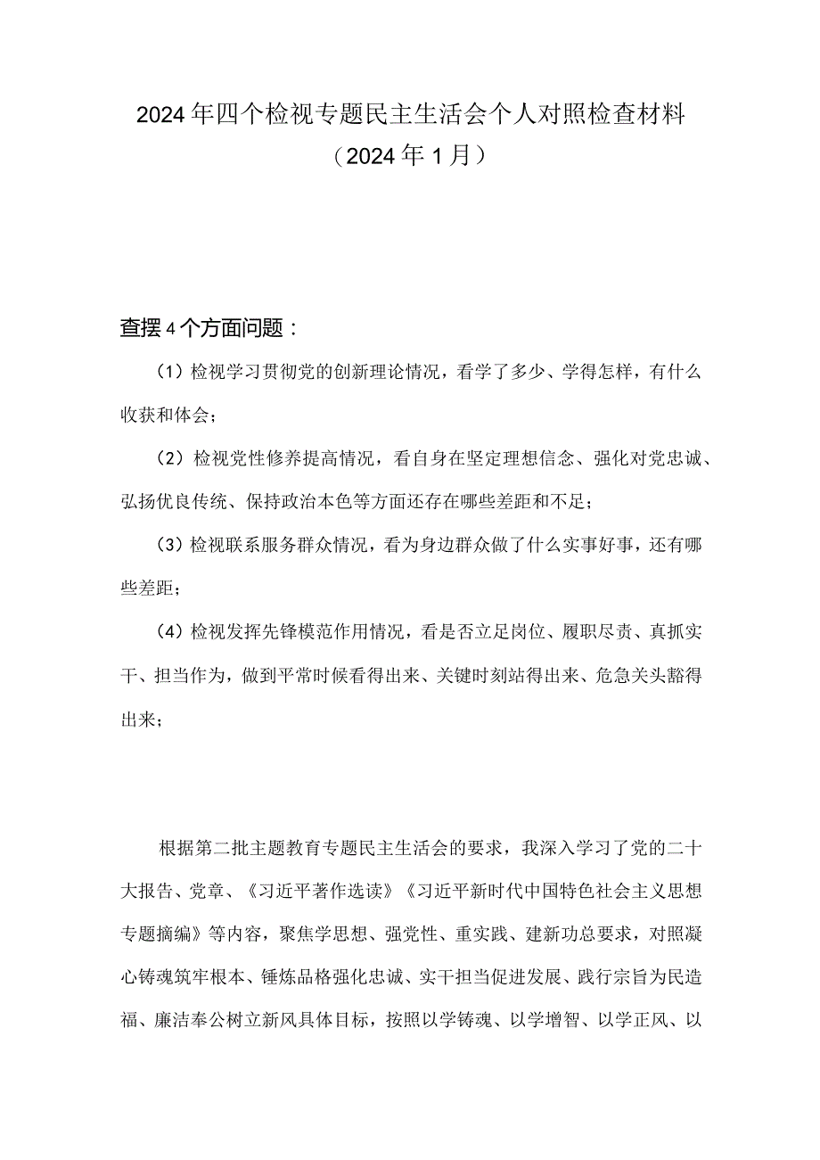 检视联系服务群众情况方面存在的问题.docx_第1页