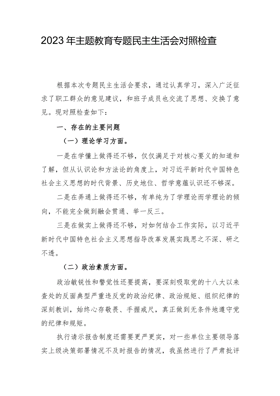 组织生活：2023主题教育专题民主生活会个人对照检查材料03.docx_第1页