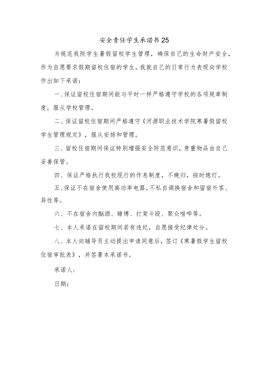 安全责任学生承诺书25.docx_第1页