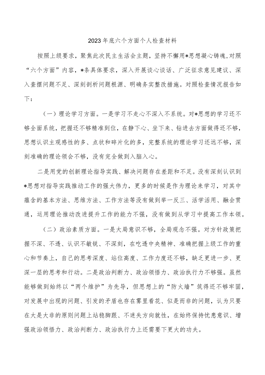 2023年底六个方面个人检查材料.docx_第1页