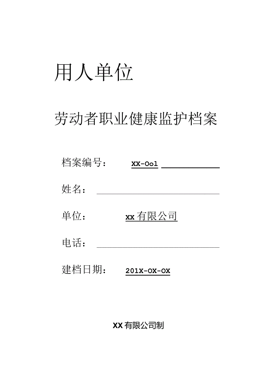 劳动者个人职业健康监护档案.docx_第1页