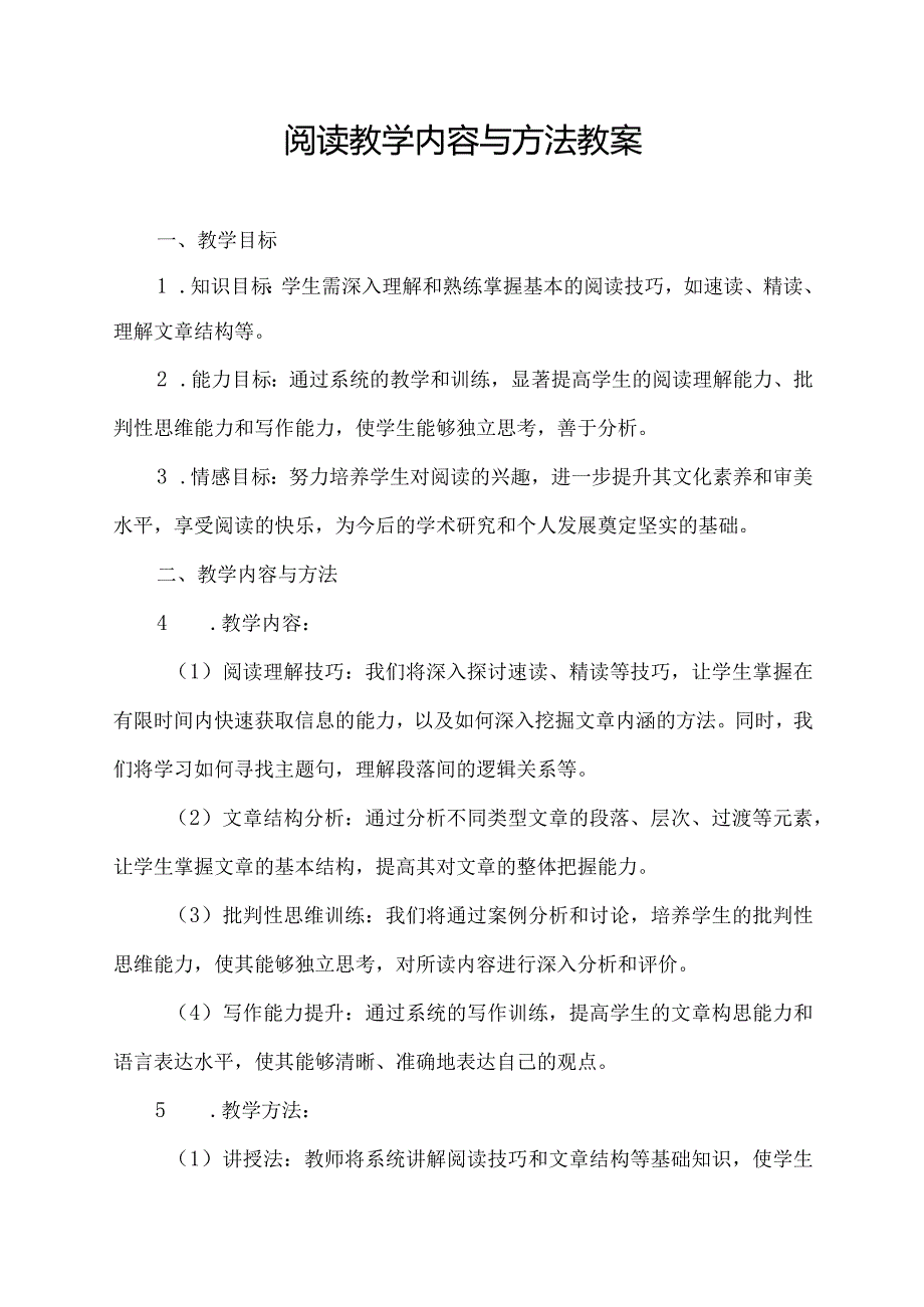 阅读教学内容与方法教案.docx_第1页