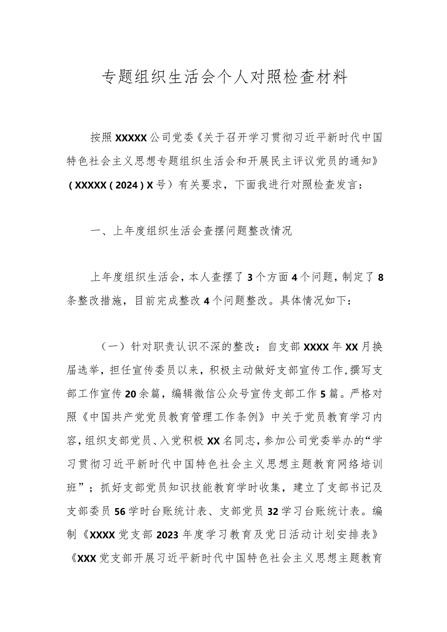 专题组织生活会个人对照检查材料.docx_第1页