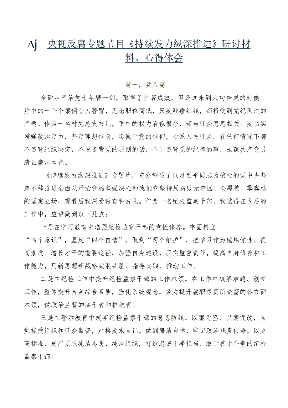 八篇央视反腐专题节目《持续发力 纵深推进》研讨材料、心得体会.docx_第1页