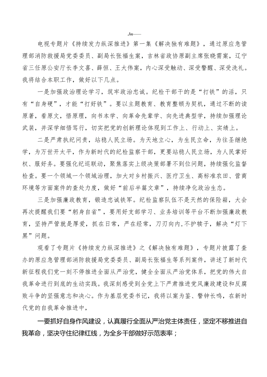 八篇央视反腐专题节目《持续发力 纵深推进》研讨材料、心得体会.docx_第2页