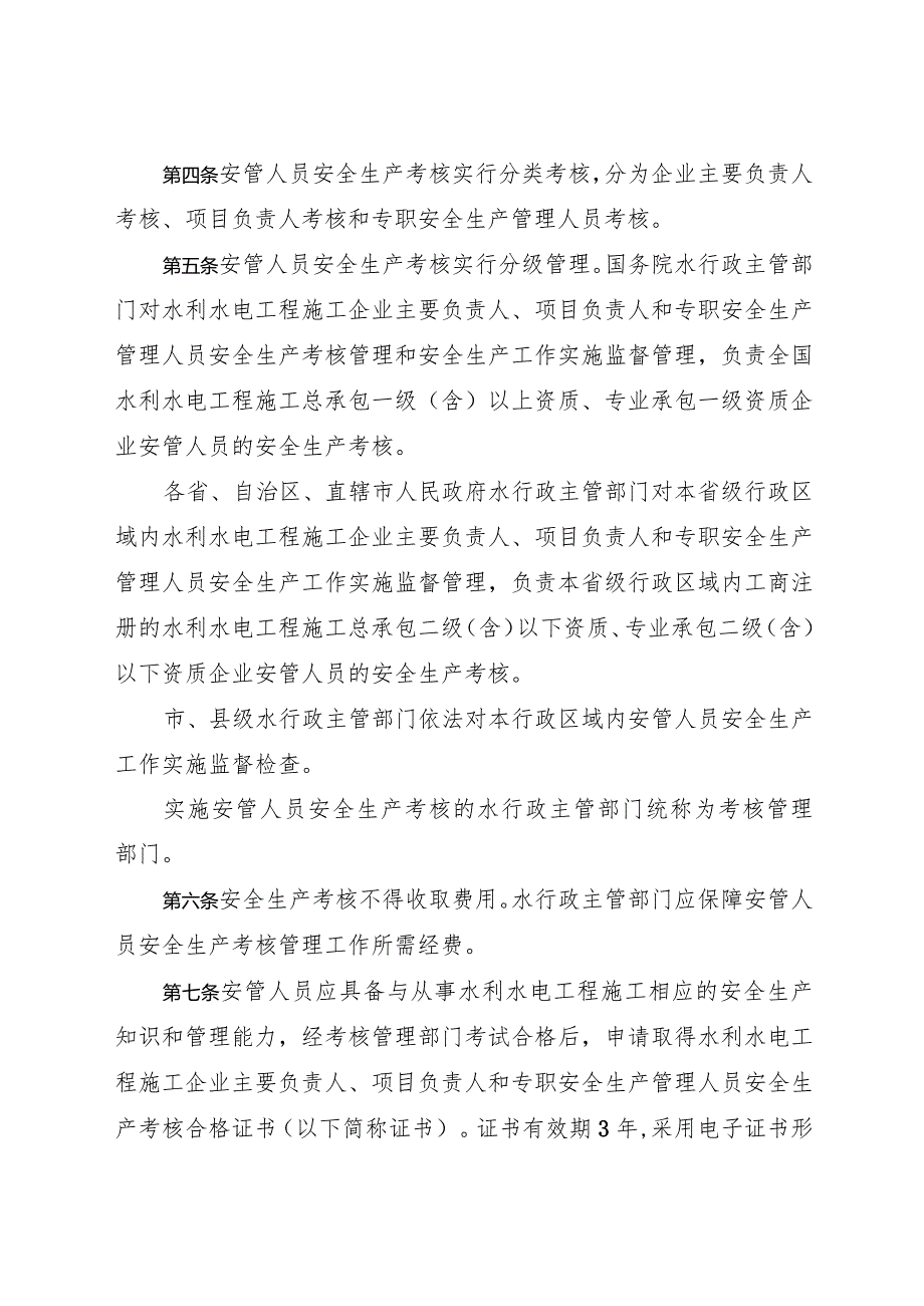 2022年8月《水利水电工程施工企业主要负责人、项目负责人和专职安全生产管理人员安全生产考核管理办法》.docx_第2页