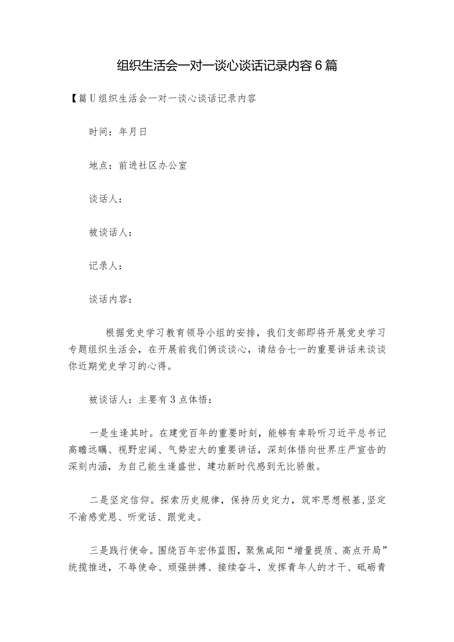 组织生活会一对一谈心谈话记录内容6篇.docx_第1页