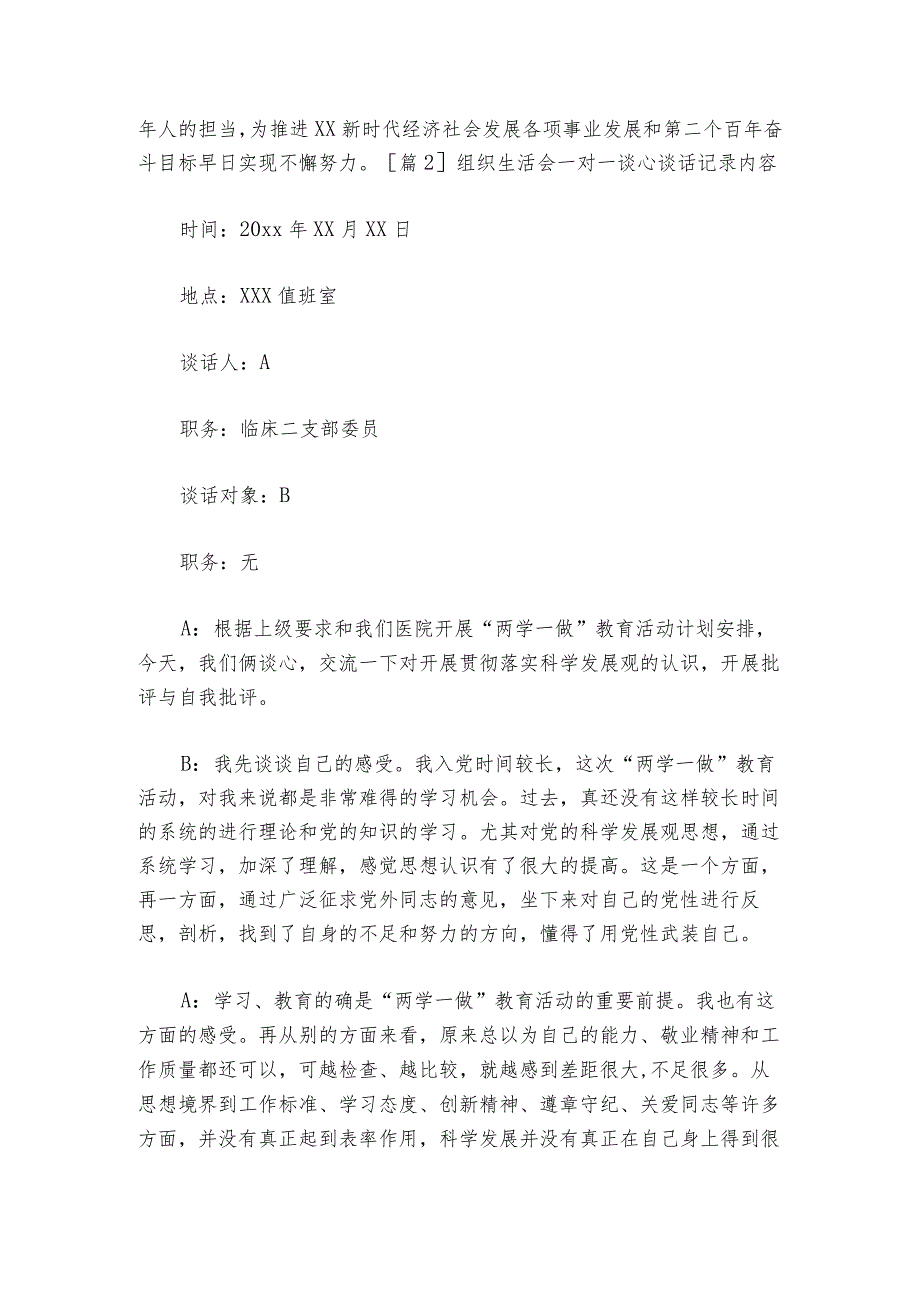 组织生活会一对一谈心谈话记录内容6篇.docx_第2页