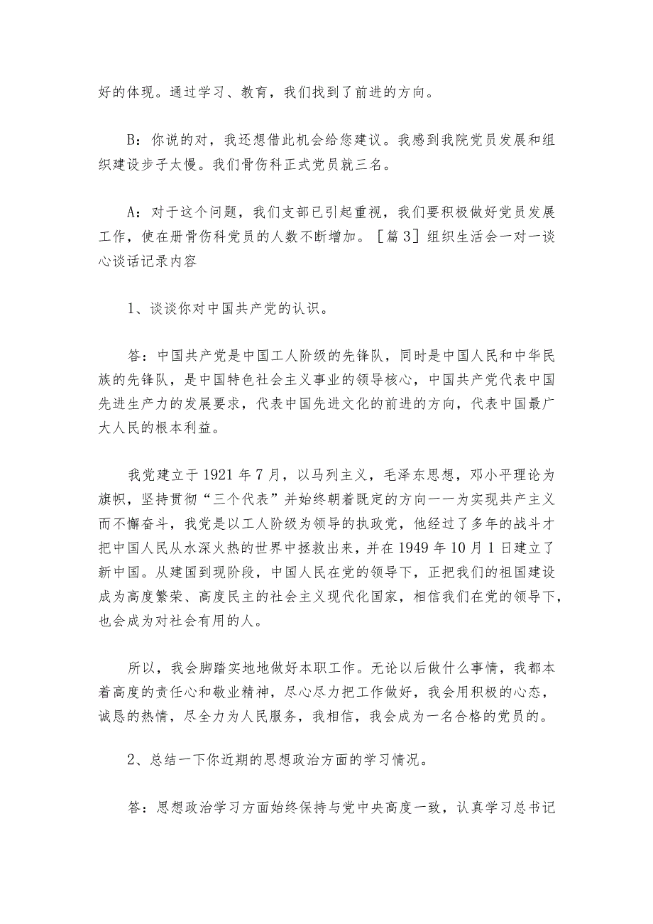 组织生活会一对一谈心谈话记录内容6篇.docx_第3页