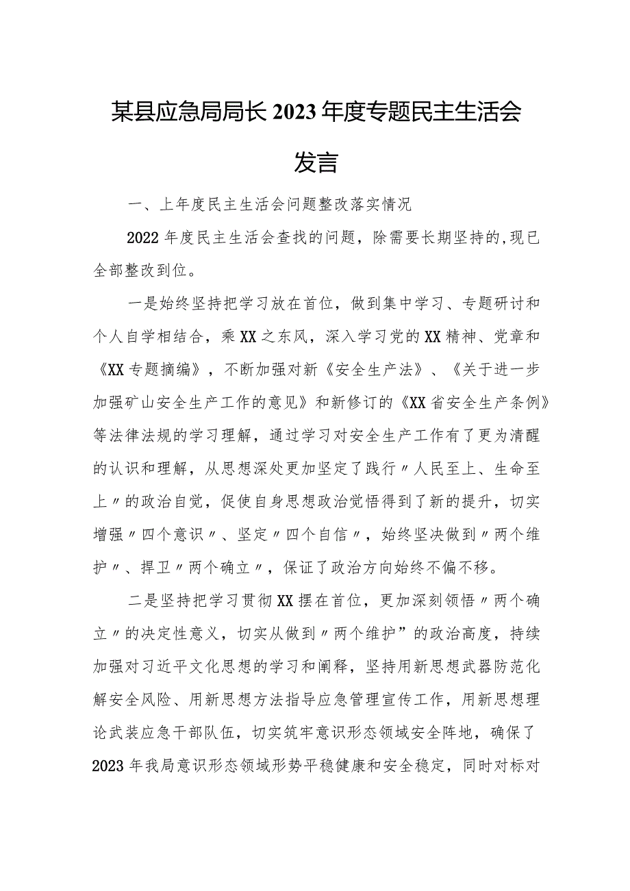 某县应急局局长2023年度专题民主生活会发言.docx_第1页