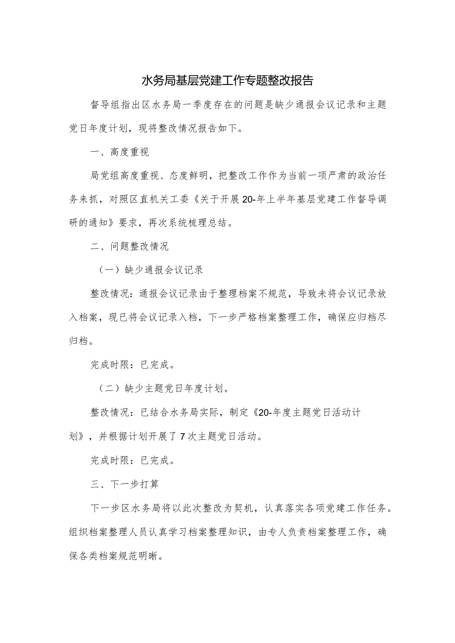 水务局基层党建工作专题整改报告.docx_第1页