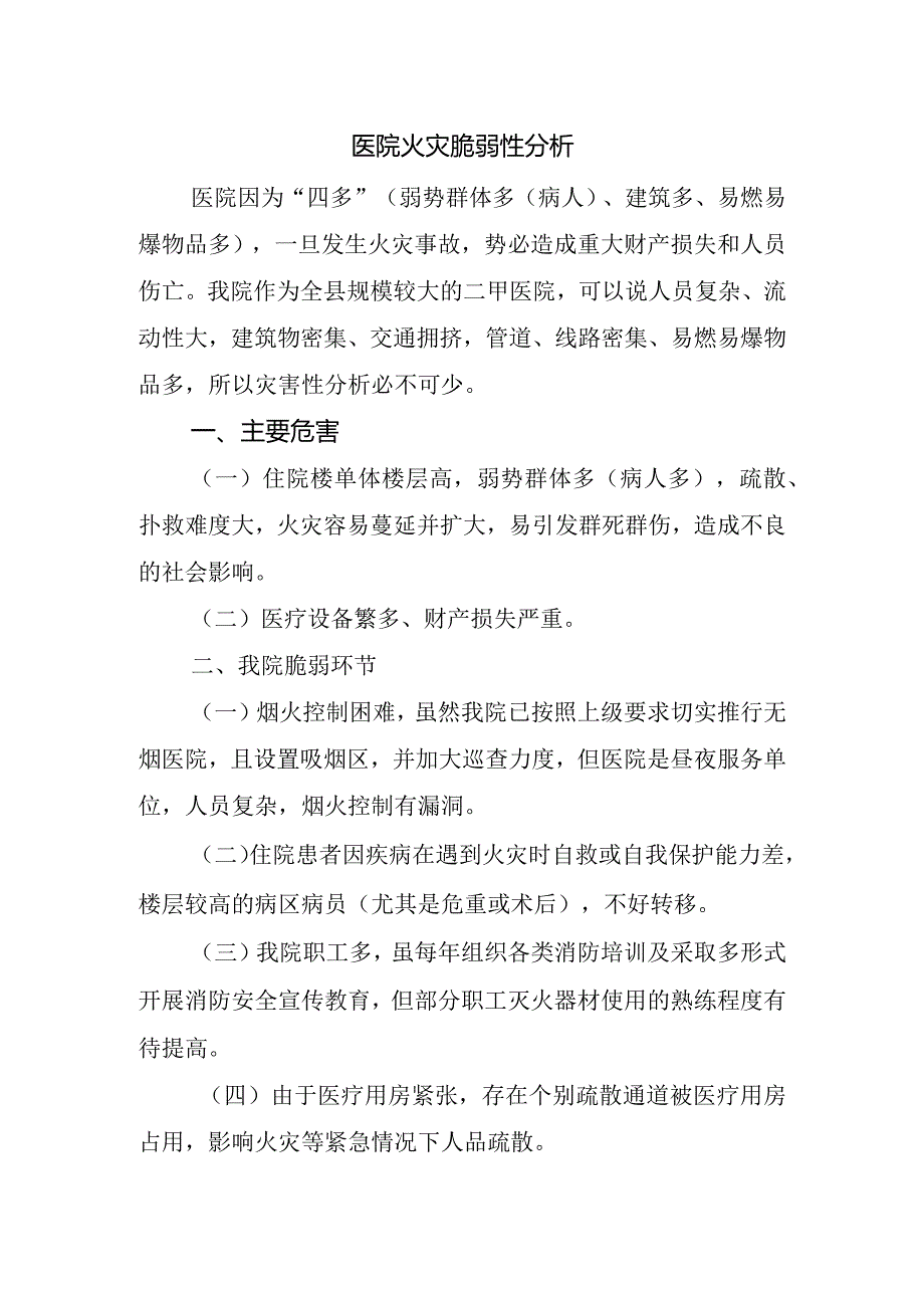 医院火灾脆弱性分析.docx_第1页