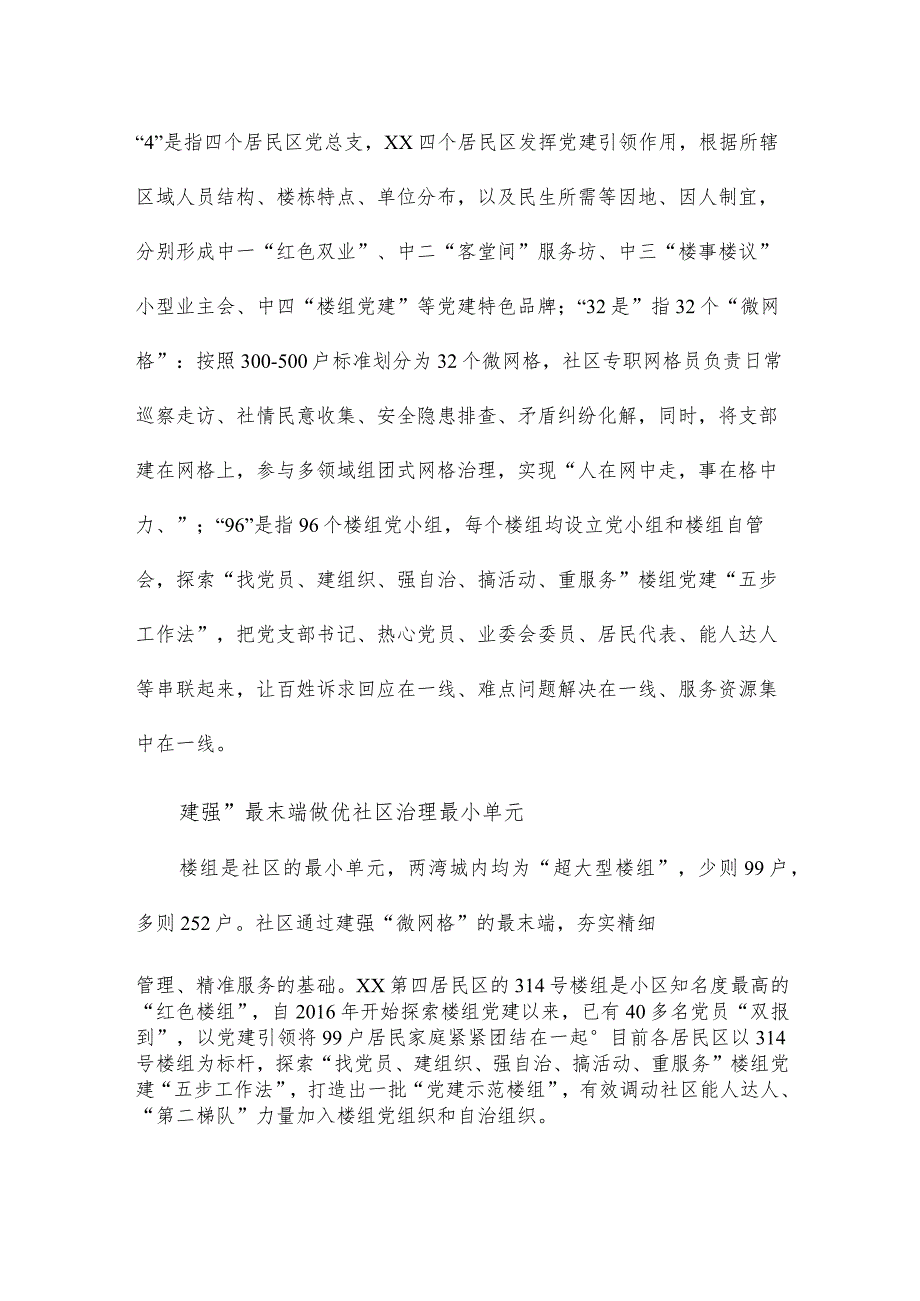 街道开展特大社区“微网格”治理体系建设探索.docx_第2页