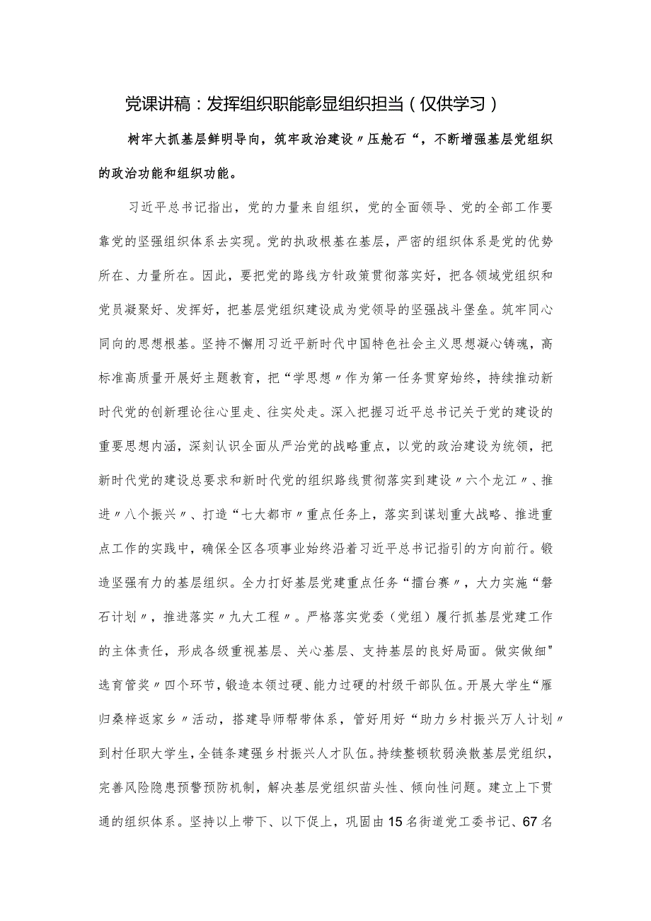 党课讲稿：发挥组织职能 彰显组织担当（仅供学习）.docx_第1页