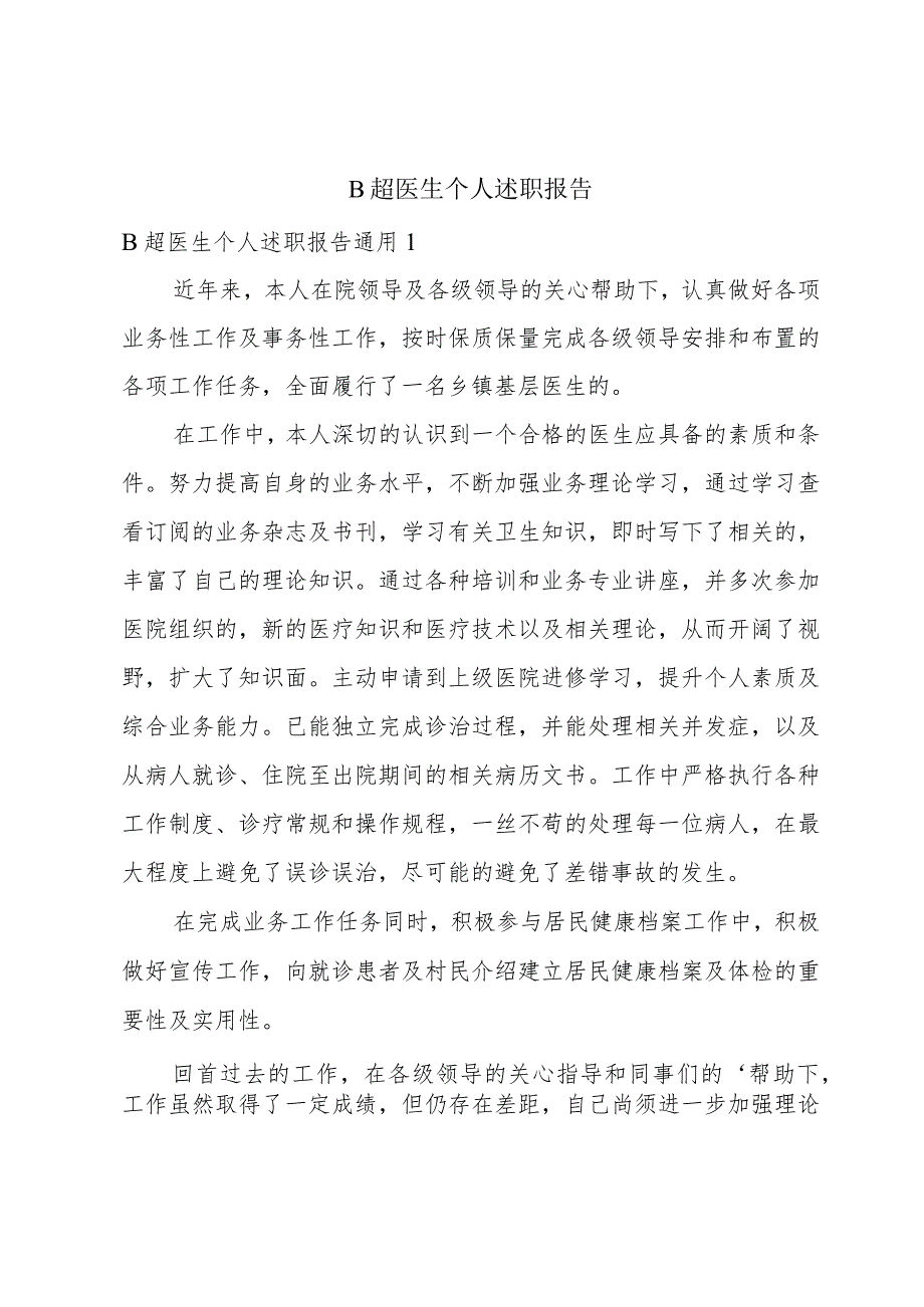 B超医生个人述职报告.docx_第1页