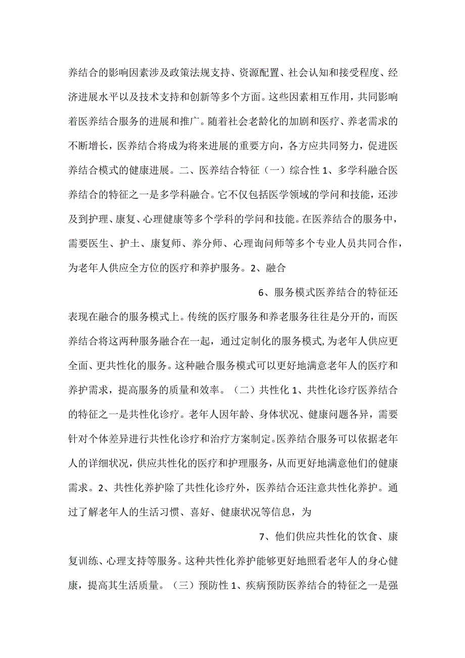 -医养结合合作伙伴拓展和资源整合分析范文内容-.docx_第3页