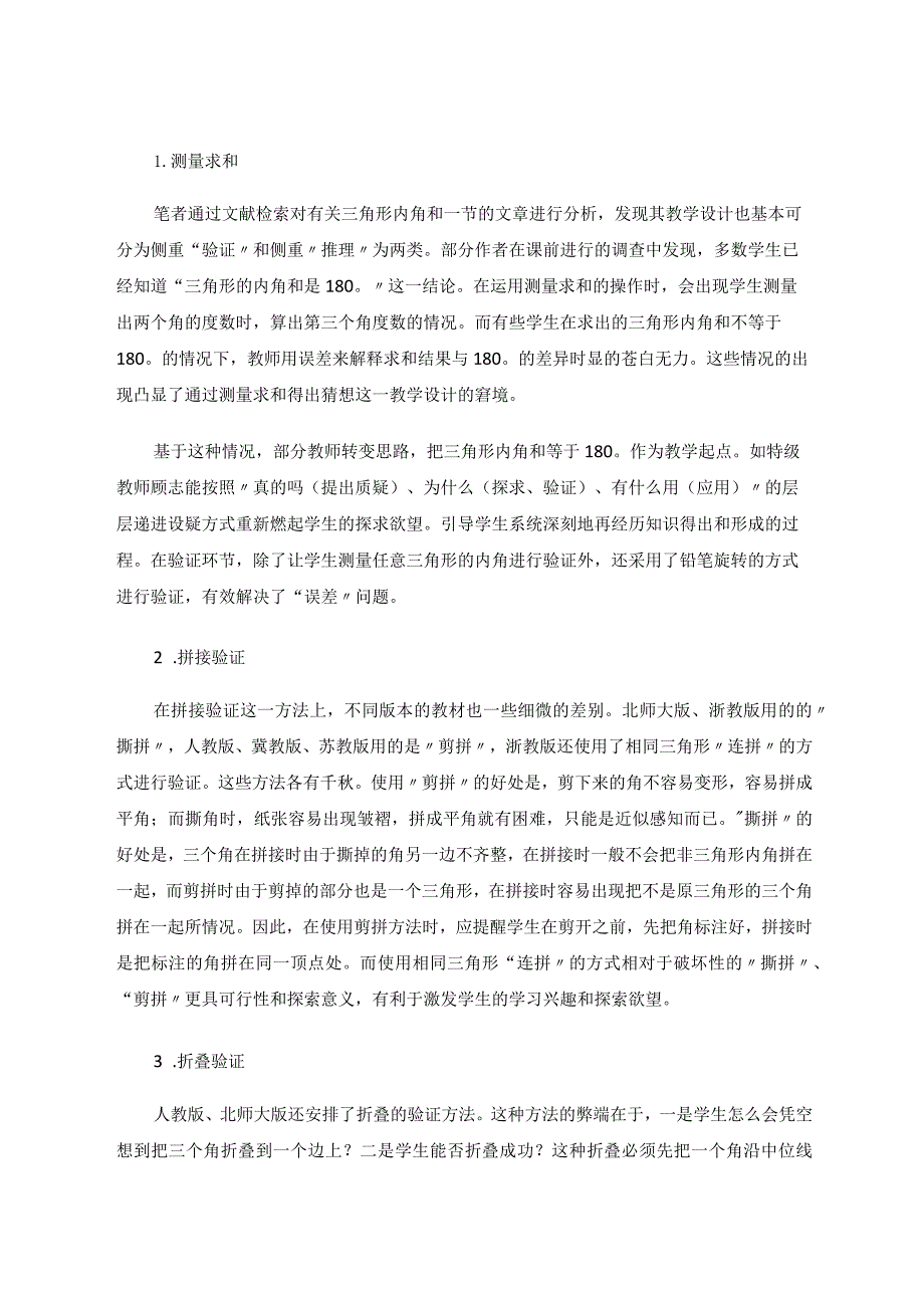 三角形内角和一节的教学思考 论文.docx_第2页