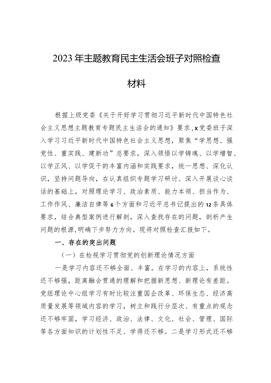 2023年主题教育民主生活会班子对照检查材料（四个方面）.docx_第1页